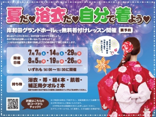 夏だ！浴衣だ！自分で着よう！　浴衣着付けレッスン