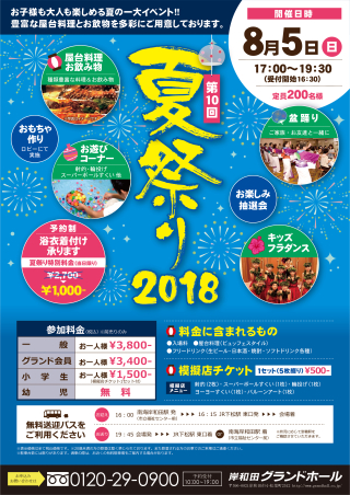 第１０回グランドホール夏祭り！　開催のお知らせ