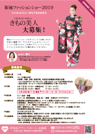 モデル募集　きもの美人🌸2019年振袖ファッションショー開催決定　4/29（祝）
