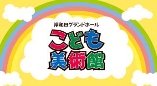 こども美術館　8/6から展示が始まります！！