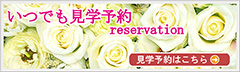 いつでも見学予約