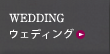 ウェディング