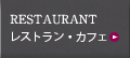 レストラン・カフェ