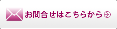お問い合わせはこちらから