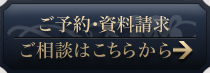 ご予約・資料請求　ご相談はこちらから