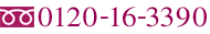 フリーダイヤル0120-16-3390）